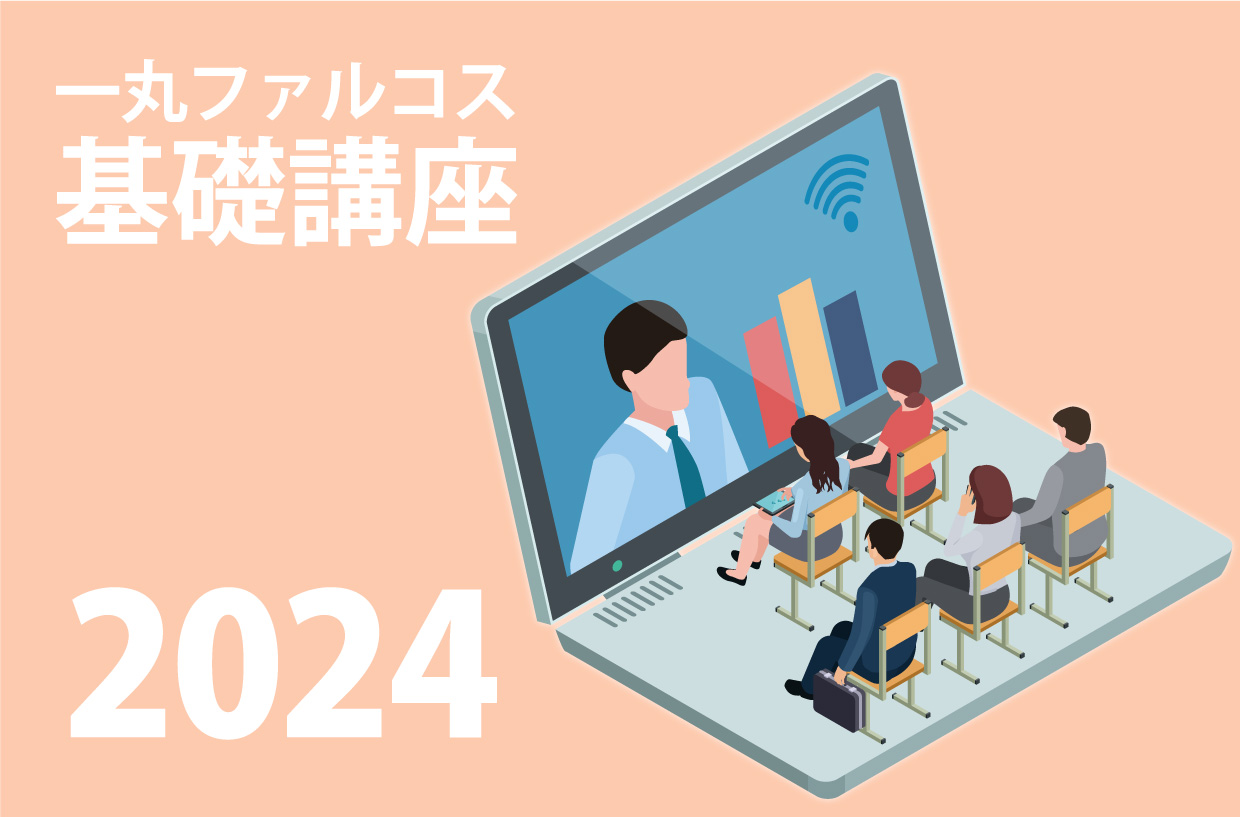 新人研修や知識のおさらいに！一丸ファルコス基礎講座2024 公開