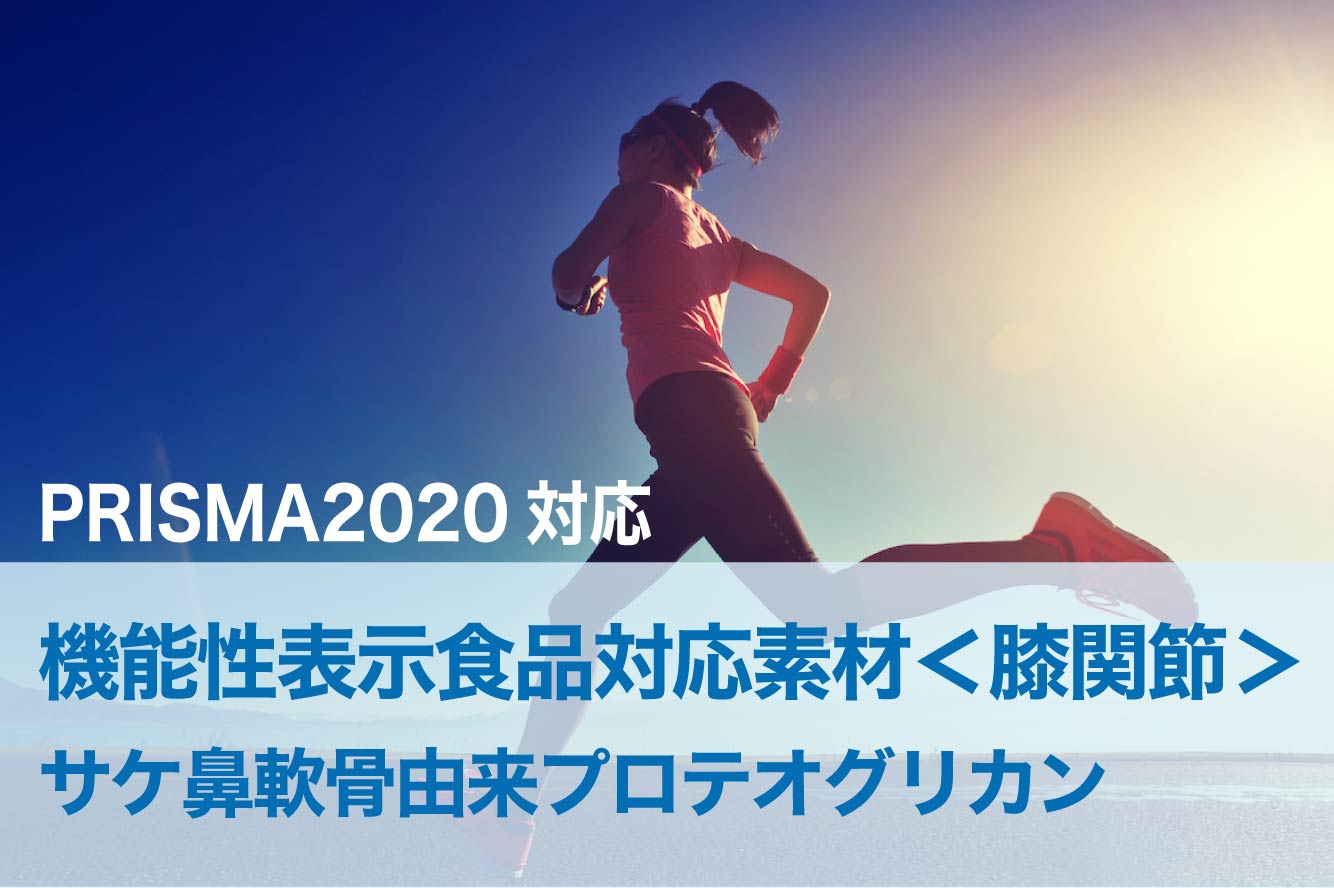 「関節」にてPRISMA2020準拠の機能性表⽰⾷品受理