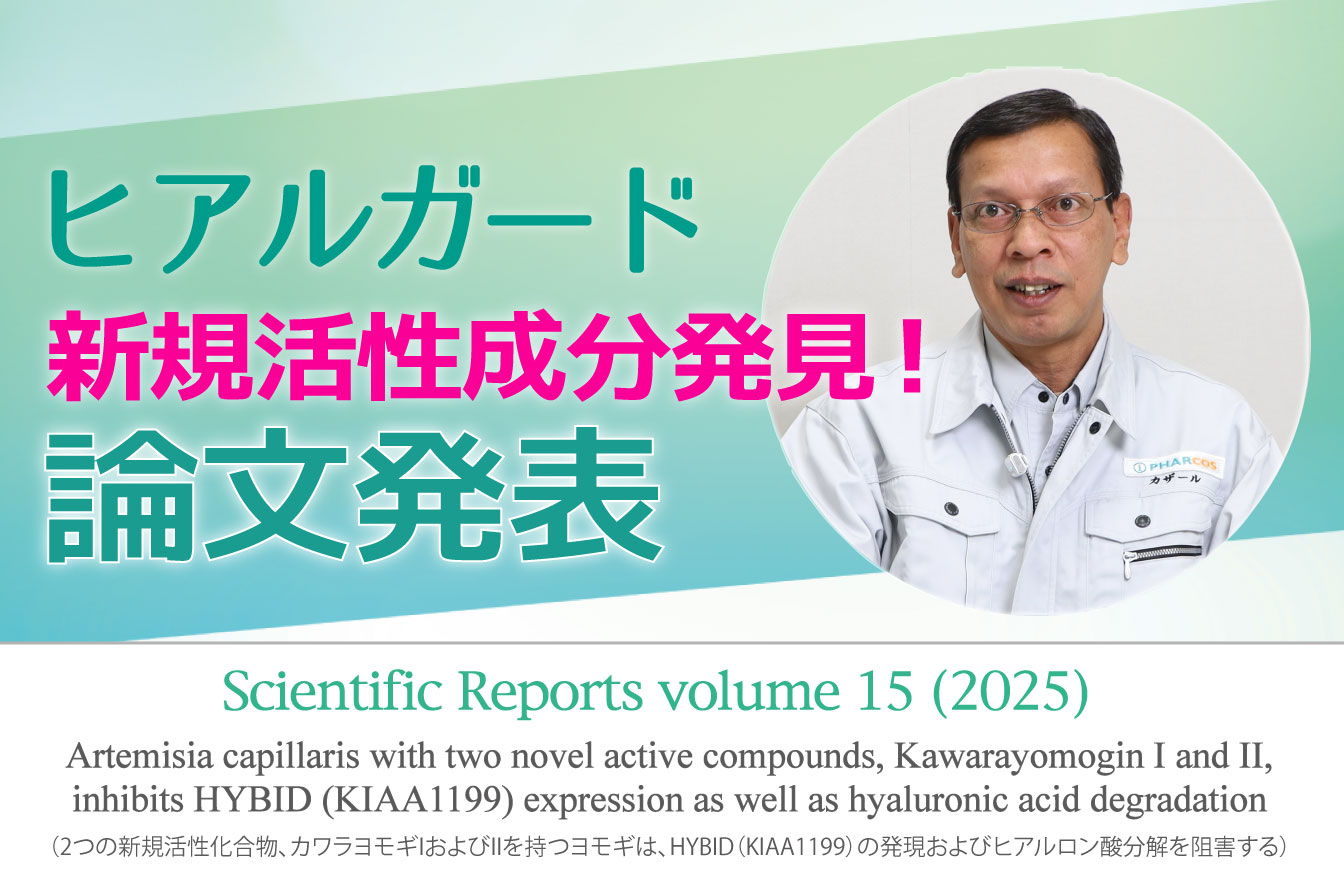 「Scientific Reports」に論文掲載。HYBID発現を抑制するカワラヨモギ中の新規化合物 Kawarayomogin I, II